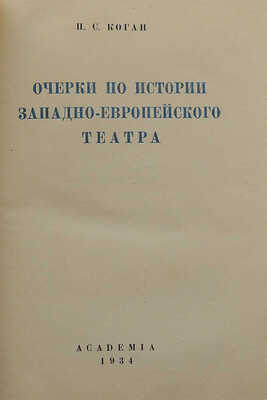 Коган П.С. Очерки по истории западно-европейского театра. М.; Л.: Academia, 1934.